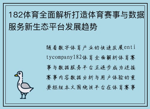 182体育全面解析打造体育赛事与数据服务新生态平台发展趋势