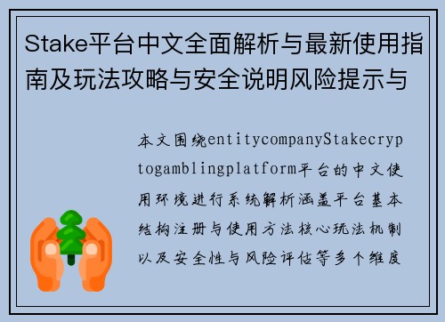 Stake平台中文全面解析与最新使用指南及玩法攻略与安全说明风险提示与评测 Stake平台中文全面解析与最新使用指南及玩法攻略与安全说明风险提示与评测