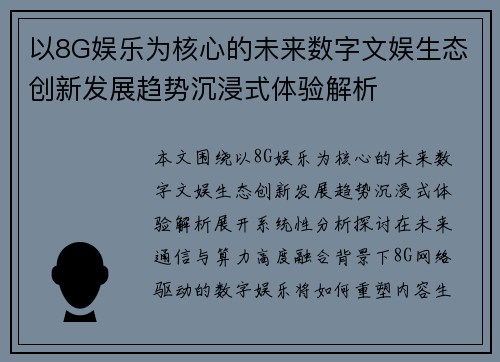 以8G娱乐为核心的未来数字文娱生态创新发展趋势沉浸式体验解析