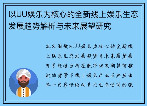 以UU娱乐为核心的全新线上娱乐生态发展趋势解析与未来展望研究 以UU娱乐为核心的全新线上娱乐生态发展趋势解析与未来展望研究