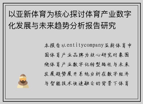 以亚新体育为核心探讨体育产业数字化发展与未来趋势分析报告研究 以亚新体育为核心探讨体育产业数字化发展与未来趋势分析报告研究