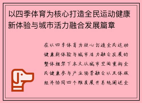 以四季体育为核心打造全民运动健康新体验与城市活力融合发展篇章