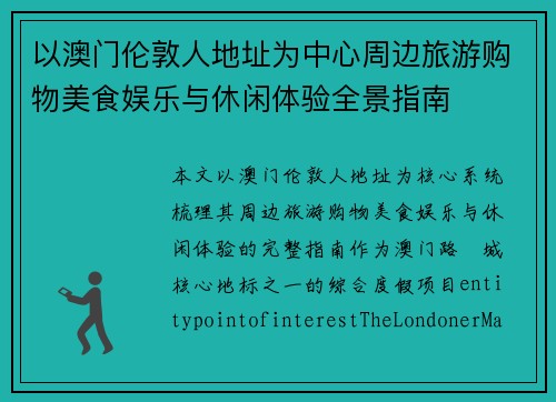 以澳门伦敦人地址为中心周边旅游购物美食娱乐与休闲体验全景指南