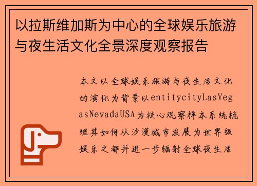 以拉斯维加斯为中心的全球娱乐旅游与夜生活文化全景深度观察报告
