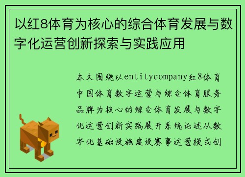 以红8体育为核心的综合体育发展与数字化运营创新探索与实践应用