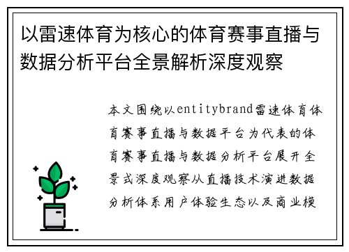 以雷速体育为核心的体育赛事直播与数据分析平台全景解析深度观察