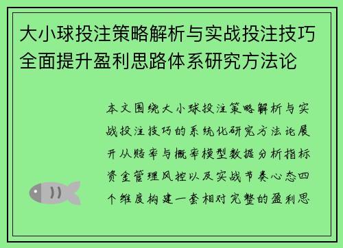 大小球投注策略解析与实战投注技巧全面提升盈利思路体系研究方法论