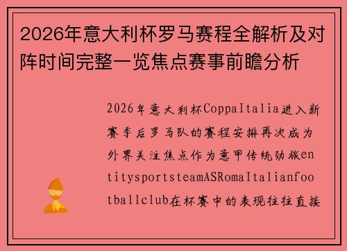 2026年意大利杯罗马赛程全解析及对阵时间完整一览焦点赛事前瞻分析