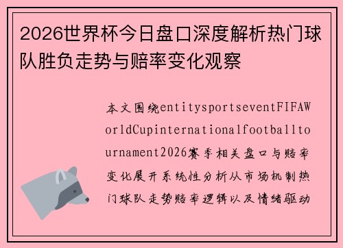 2026世界杯今日盘口深度解析热门球队胜负走势与赔率变化观察