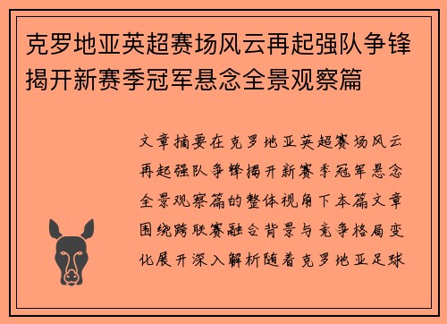 克罗地亚英超赛场风云再起强队争锋揭开新赛季冠军悬念全景观察篇