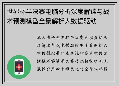 世界杯半决赛电脑分析深度解读与战术预测模型全景解析大数据驱动