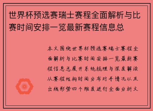 世界杯预选赛瑞士赛程全面解析与比赛时间安排一览最新赛程信息总