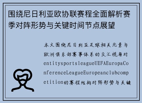 围绕尼日利亚欧协联赛程全面解析赛季对阵形势与关键时间节点展望