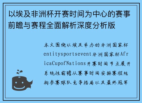 以埃及非洲杯开赛时间为中心的赛事前瞻与赛程全面解析深度分析版