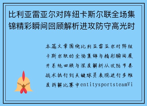 比利亚雷亚尔对阵纽卡斯尔联全场集锦精彩瞬间回顾解析进攻防守高光时刻呈现 比利亚雷亚尔对阵纽卡斯尔联全场集锦精彩瞬间回顾解析进攻防守高光时刻呈现