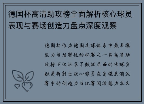 德国杯高清助攻榜全面解析核心球员表现与赛场创造力盘点深度观察 德国杯高清助攻榜全面解析核心球员表现与赛场创造力盘点深度观察