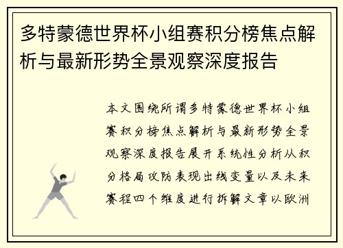 多特蒙德世界杯小组赛积分榜焦点解析与最新形势全景观察深度报告 多特蒙德世界杯小组赛积分榜焦点解析与最新形势全景观察深度报告