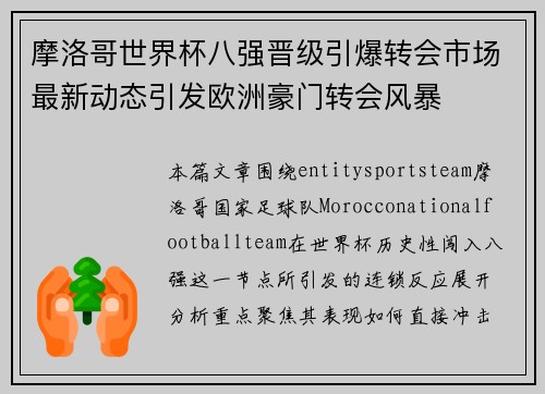摩洛哥世界杯八强晋级引爆转会市场最新动态引发欧洲豪门转会风暴 摩洛哥世界杯八强晋级引爆转会市场最新动态引发欧洲豪门转会风暴