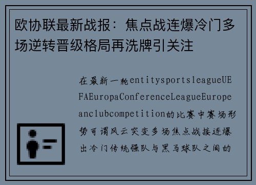 欧协联最新战报:焦点战连爆冷门多场逆转晋级格局再洗牌引关注 欧协联最新战报:焦点战连爆冷门多场逆转晋级格局再洗牌引关注