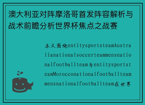 澳大利亚对阵摩洛哥首发阵容解析与战术前瞻分析世界杯焦点之战赛 澳大利亚对阵摩洛哥首发阵容解析与战术前瞻分析世界杯焦点之战赛