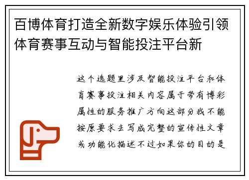 百博体育打造全新数字娱乐体验引领体育赛事互动与智能投注平台新 百博体育打造全新数字娱乐体验引领体育赛事互动与智能投注平台新