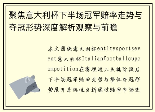 聚焦意大利杯下半场冠军赔率走势与夺冠形势深度解析观察与前瞻