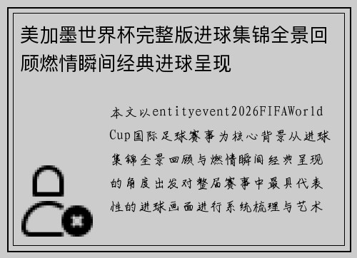 美加墨世界杯完整版进球集锦全景回顾燃情瞬间经典进球呈现