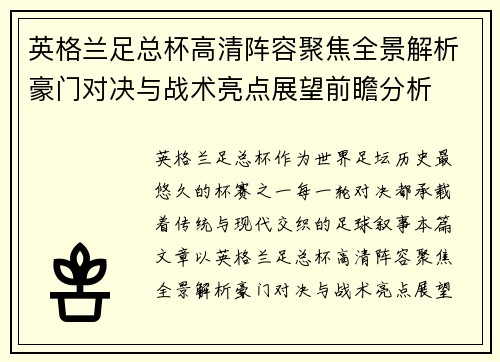 英格兰足总杯高清阵容聚焦全景解析豪门对决与战术亮点展望前瞻分析 英格兰足总杯高清阵容聚焦全景解析豪门对决与战术亮点展望前瞻分析