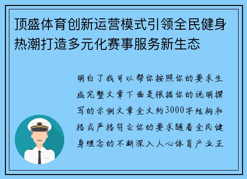 顶盛体育创新运营模式引领全民健身热潮打造多元化赛事服务新生态 顶盛体育创新运营模式引领全民健身热潮打造多元化赛事服务新生态
