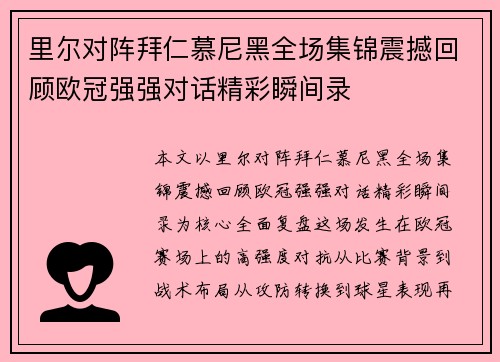 里尔对阵拜仁慕尼黑全场集锦震撼回顾欧冠强强对话精彩瞬间录 里尔对阵拜仁慕尼黑全场集锦震撼回顾欧冠强强对话精彩瞬间录