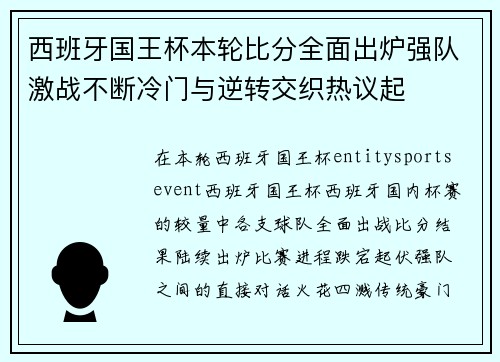 西班牙国王杯本轮比分全面出炉强队激战不断冷门与逆转交织热议起 西班牙国王杯本轮比分全面出炉强队激战不断冷门与逆转交织热议起
