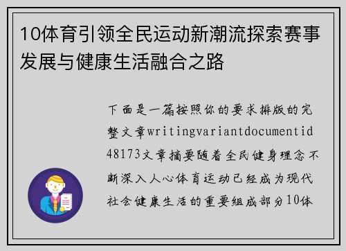 10体育引领全民运动新潮流探索赛事发展与健康生活融合之路
