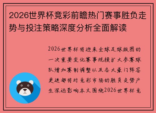 2026世界杯竞彩前瞻热门赛事胜负走势与投注策略深度分析全面解读 2026世界杯竞彩前瞻热门赛事胜负走势与投注策略深度分析全面解读
