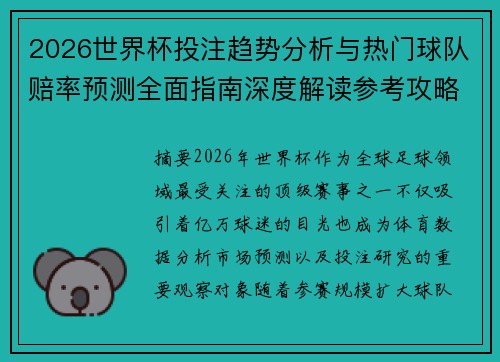 2026世界杯投注趋势分析与热门球队赔率预测全面指南深度解读参考攻略 2026世界杯投注趋势分析与热门球队赔率预测全面指南深度解读参考攻略