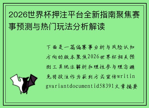 2026世界杯押注平台全新指南聚焦赛事预测与热门玩法分析解读 2026世界杯押注平台全新指南聚焦赛事预测与热门玩法分析解读