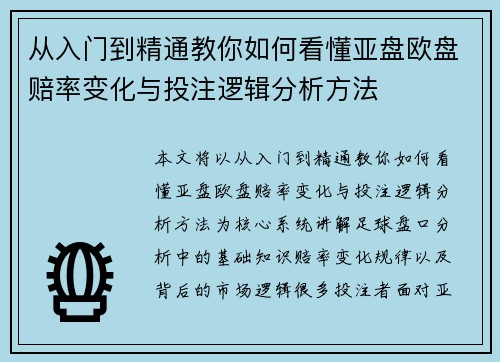 从入门到精通教你如何看懂亚盘欧盘赔率变化与投注逻辑分析方法 从入门到精通教你如何看懂亚盘欧盘赔率变化与投注逻辑分析方法