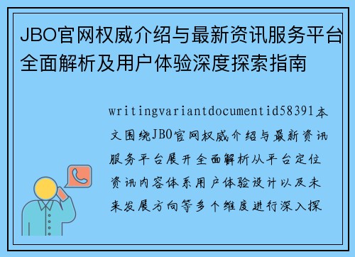 JBO官网权威介绍与最新资讯服务平台全面解析及用户体验深度探索指南 JBO官网权威介绍与最新资讯服务平台全面解析及用户体验深度探索指南