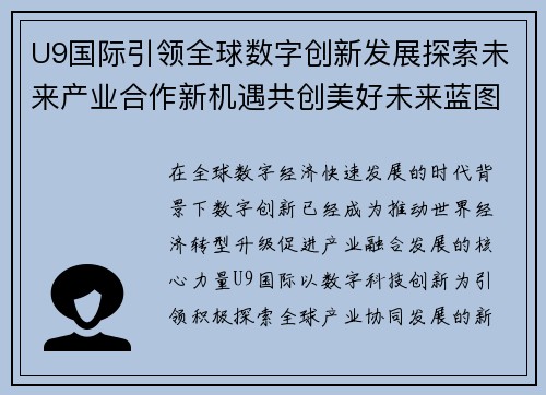 U9国际引领全球数字创新发展探索未来产业合作新机遇共创美好未来蓝图