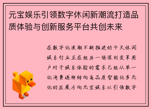 元宝娱乐引领数字休闲新潮流打造品质体验与创新服务平台共创未来