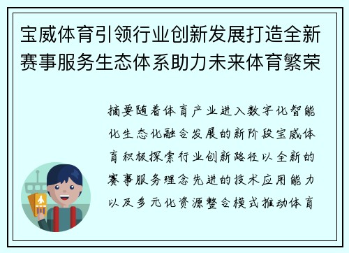 宝威体育引领行业创新发展打造全新赛事服务生态体系助力未来体育繁荣
