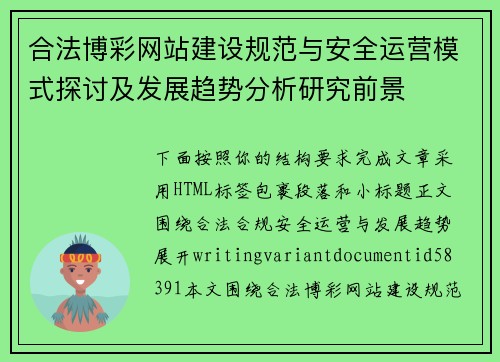 合法博彩网站建设规范与安全运营模式探讨及发展趋势分析研究前景 合法博彩网站建设规范与安全运营模式探讨及发展趋势分析研究前景