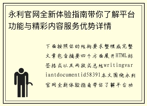永利官网全新体验指南带你了解平台功能与精彩内容服务优势详情