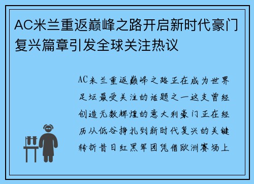 AC米兰重返巅峰之路开启新时代豪门复兴篇章引发全球关注热议 AC米兰重返巅峰之路开启新时代豪门复兴篇章引发全球关注热议