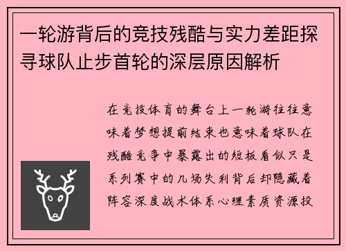 一轮游背后的竞技残酷与实力差距探寻球队止步首轮的深层原因解析