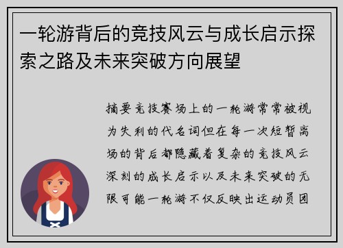 一轮游背后的竞技风云与成长启示探索之路及未来突破方向展望