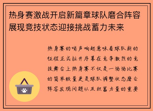 热身赛激战开启新篇章球队磨合阵容展现竞技状态迎接挑战蓄力未来 热身赛激战开启新篇章球队磨合阵容展现竞技状态迎接挑战蓄力未来
