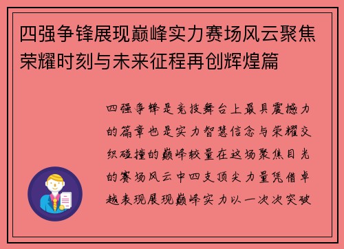 四强争锋展现巅峰实力赛场风云聚焦荣耀时刻与未来征程再创辉煌篇
