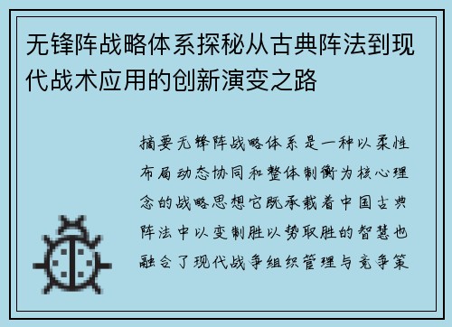 无锋阵战略体系探秘从古典阵法到现代战术应用的创新演变之路