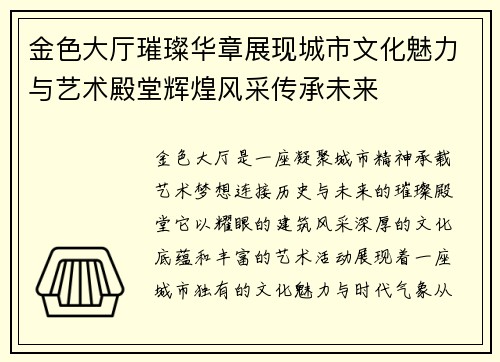金色大厅璀璨华章展现城市文化魅力与艺术殿堂辉煌风采传承未来 金色大厅璀璨华章展现城市文化魅力与艺术殿堂辉煌风采传承未来