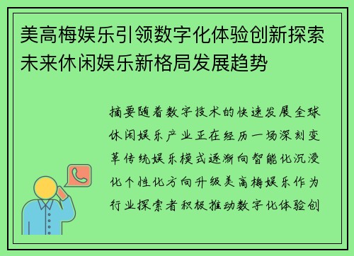 美高梅娱乐引领数字化体验创新探索未来休闲娱乐新格局发展趋势